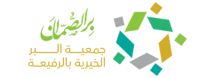 شعار جمعية البر الأهلية بالرفيعة