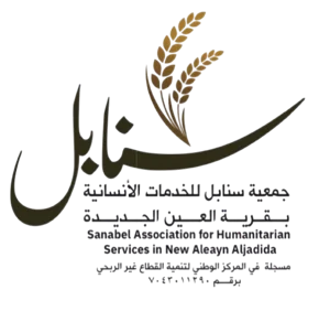 شعار جمعية سنابل للخدمات الانسانية