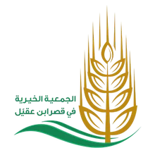 شعار الجمعية الخيرية بقصر بن عقيل