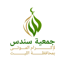 شعار جمعية سندس لإكرام الموتى بمحافظة الليث