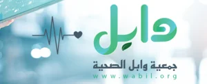 شعار جمعية وابل الصحية