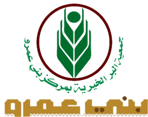 شعار جمعية البر الخيرية بمركز بني عمر