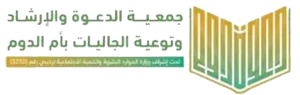 شعار جمعية الدعوة والإرشاد وتوعية الجاليات بأم الدوم