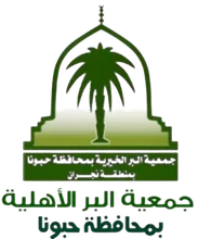 شعار جمعية البر الخيرية بحبونا