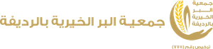 شعار جمعية البر الخيرية بالرديفة