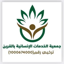 شعار جمعية الخدمات الانسانية بالقرين