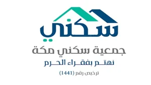 شعار جمعية سكني مكة التنموي