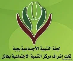 شعار لجنة التنمية الاجتماعية بجبة