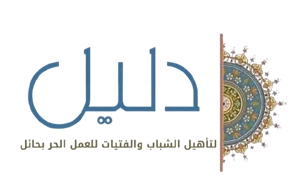 شعار جمعية دليل لتأهيل الشباب والفتيات للعمل الحر