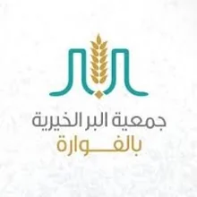 شعار جمعية البر الخيرية بالفواره