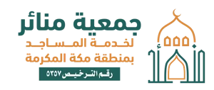 شعار جمعية منائر بمكة