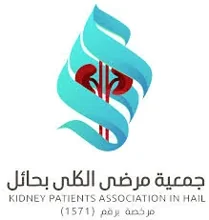 شعار جمعية مرضى الكلى بحائل