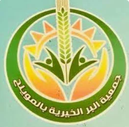 شعار جمعية البر الخيرية بالمويلح