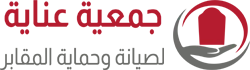 شعار عناية لصيانة وحماية المقابر