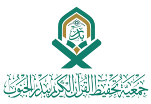 شعار جمعية تحفيظ القران ببدر الجنوب