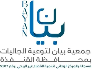 شعار جمعية بيان لتوعية الجاليات بالقنفذه