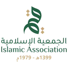 شعار الجمعية الاسلامية في مملكة البحرين