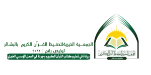 شعار جمعية تحفيظ القران بالبشائر