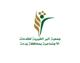 شعار جمعية البر الخيرية للخدمات الاجتماعية بمحافظة يدمة
