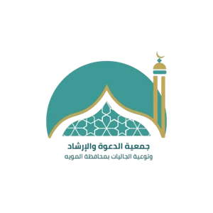 شعار جمعية الدعوة والارشاد بالمويه