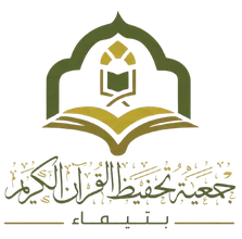شعار جمعية تحفيظ القران بتيماء