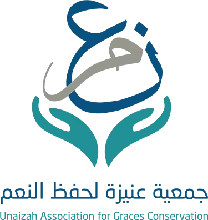 شعار جمعية حفظ النعمة بعنيزة نعم