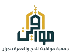 شعار جمعية مواقيت للحج والعمره بمنطقة نجران