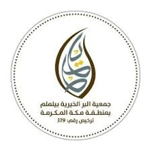 شعار جمعية البر الأهلية بيلملم