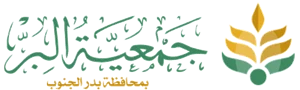 شعار جمعية البر الخيرية ببدر الجنوب
