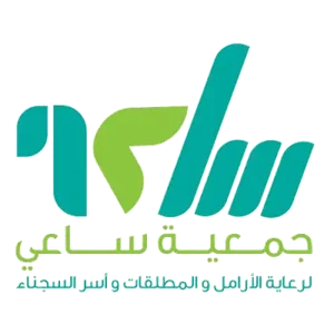 شعار جمعية ساعي لرعاية الأرامل والمطلقات وأسر السجناء بمحافظة رابغ