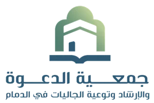شعار جمعية الدعوة والإرشاد وتوعية الجاليات بمدينةالدمام