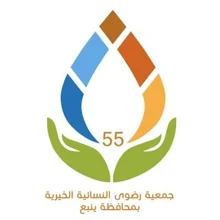 شعار جمعية رضوى الخيرية بينبع