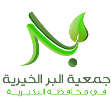 شعار جمعية البر بالبكيرية