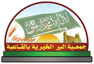 شعار جمعية البر بالقاعية