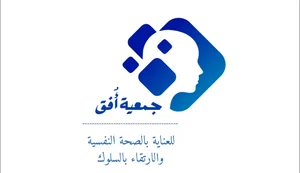شعار أفق للعناية بالصحة النفسية والارتقاء بالسلوك بحائل