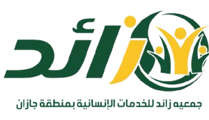 شعار جمعية زائد للخدمات الإنسانية