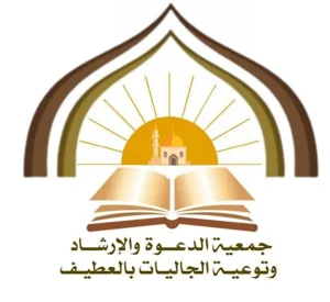 شعار جمعية الدعوة والارشاد بالعطيف