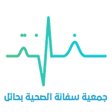شعار جمعية سفانة الخيرية للخدمات الصحية بحائل