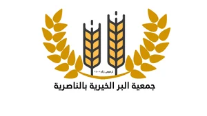 شعار جمعية البر بالناصرية