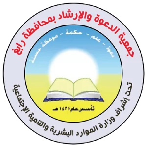 شعار جمعية الدعوة والارشاد برابغ