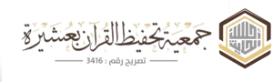 شعار جمعية تحفيظ القران بعشيرة