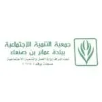 شعار جمعية التنمية الاجتماعية بعماير بن صنعاء