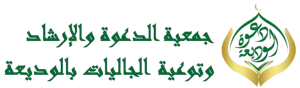 شعار جمعية الدعوه والارشاد بالوديعة