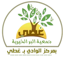 شعار جمعية البر بمركز الوادي