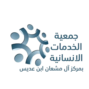 شعار جمعية الخدمات الانسانية بمركز ال مشعان ابن عديس