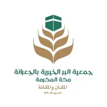 شعار جمعية البر الخيرية بالجعرانة