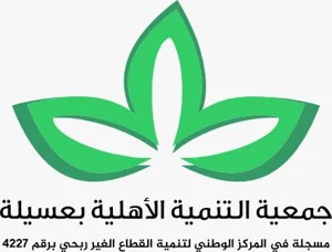 شعار جمعية التنمية بعسيلة