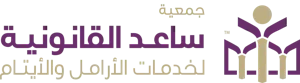 شعار جمعية ساعد القانونية لخدمة الأرامل والأيتام