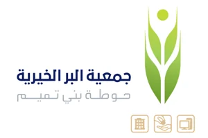 شعار جمعية البر الخيرية بحوطة بني تميم
