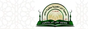 شعار جمعية البر الخيرية بعشيرة سدير